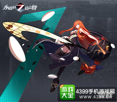 永远的7日之都