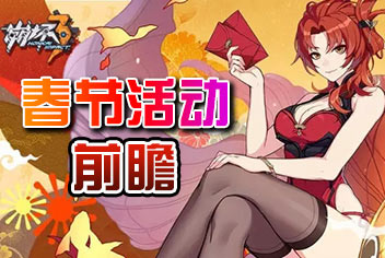崩坏3春节活动前瞻 新春福利等你来领