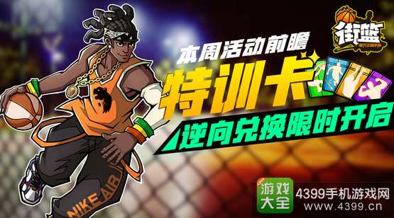 街篮一周活动前瞻