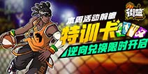 街篮本周活动抢先看 新时装和逆向特训卡即将开放