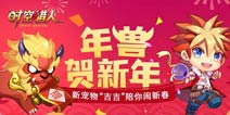新年新宠物《时空猎人》年兽吉吉萌动登场