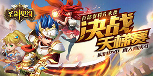 《圣剑契约》首部资料片震撼上线 天梯决战引爆PK浪潮