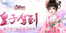 《京门风月》新版本甜蜜上线 稚子君心携礼迎新