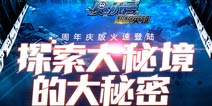 秘密福利《赛尔号超级英雄》一周年大秘境探险