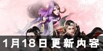 《诛仙手游》1月18日更新内容 新年版本来袭