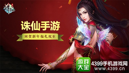 《诛仙手游》“新春贺岁版”火爆来袭