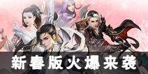 《诛仙手游》“新春贺岁版”火爆来袭 全平台公测今日开启