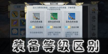 镇魔曲手游装备颜色等级 镇魔曲手游装备颜色等级分类