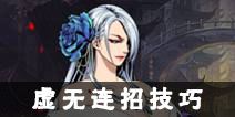 影之刃2虚空连招攻略 虚空连招技巧