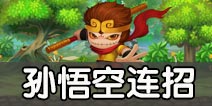 造梦西游外传孙悟空连招技巧 孙悟空技能攻略