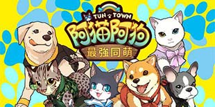 《阿猫阿狗最强同萌》曝光 或许这才是大宇最适合手游的IP