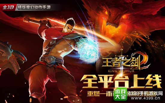 王者之剑2全平台上线