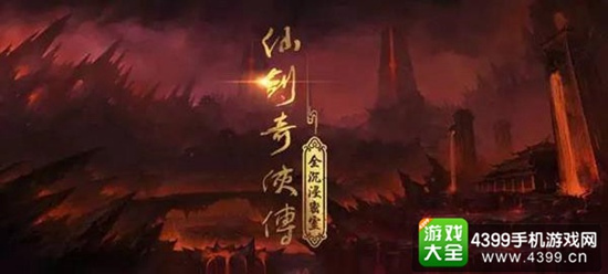 仙剑密室