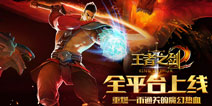 《王者之剑2》今日全平台上线 传承经典畅爽体验