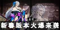 《影之刃2》新春版本今日火爆来袭 新英雄虚无闪亮登场