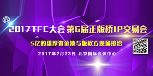 2017TFC| TFC正版桥IP交易会5亿资金池撬动影游新生态