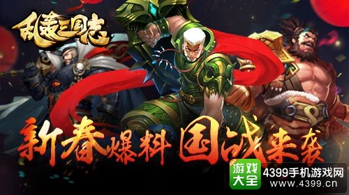 乱轰三国志国战来袭
