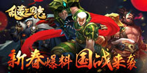 新春将至国战不休 《乱轰三国志》武将搭配推荐
