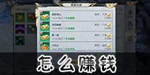 镇魔曲手游怎么赚钱攻略 镇魔曲手游新手怎么快速赚钱