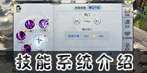 镇魔曲手游技能系统介绍 镇魔曲手游技能系统攻略