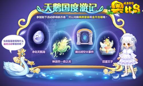 奥比岛天鹅国度游记