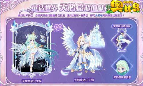 奥比岛童话世界 天鹅篇 超值献礼