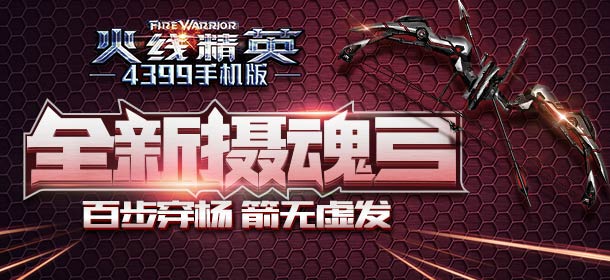 火线精英手机版摄魂弓带你百步穿杨 累积在线送五星武器