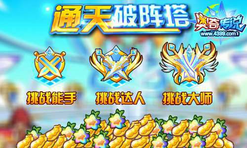 奥奇传说通天破阵塔 激战50层获得奖励