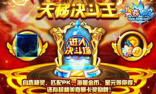 奥奇传说天梯决斗王 自选精灵匹配PK