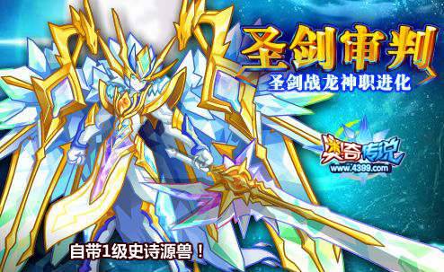 奥奇传说疾光圣剑龙神全民获得 自带史诗源兽