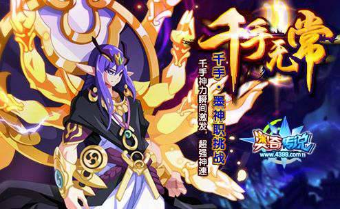 奥奇传说素与墨结合 千手无常墨登场