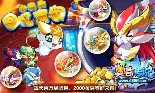 奥奇传说小炎的回忆空间 每天2000金豆和百万经验