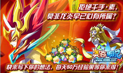奥奇传说拒绝素 莫非龙炎心有所属