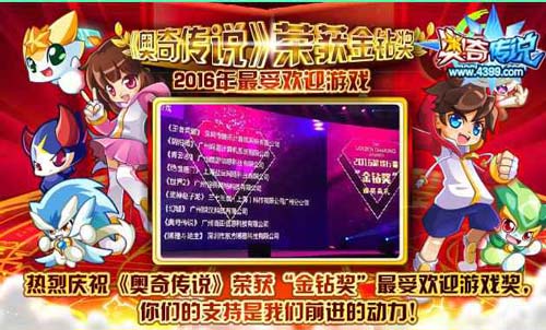 奥奇传说热烈庆祝荣获“金钻奖”最受欢迎游戏奖