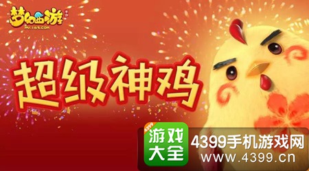 《梦幻西游》手游超级神鸡萌动登场