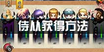 超次元战记英雄和侍从怎么得 英雄侍从获得方法解析