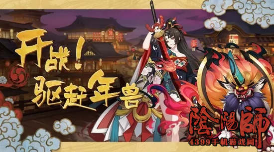 阴阳师年兽副本与妖刀姬副本