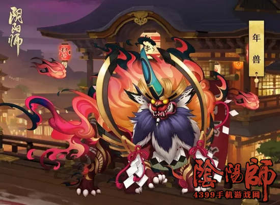 阴阳师年兽BOSS本