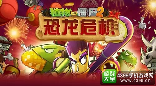 植物大战僵尸2