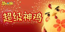 《梦幻西游》手游超级神鸡萌动登场 神鸡技能抢先看