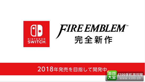 无双、正作、手游该有的都有 任天堂《火焰纹章》直面会回顾