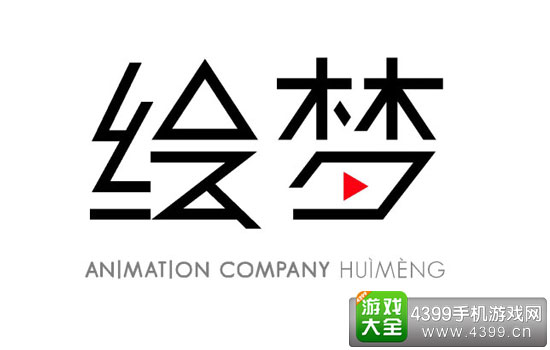 绘梦