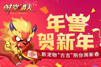 年兽闹新春《时空猎人》新宠物吉吉降临战场