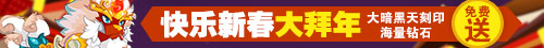赛尔号快乐新春大拜年_4399赛尔号春节活动