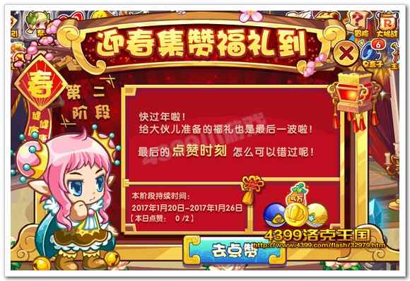 迎春集赞福利到第二阶段