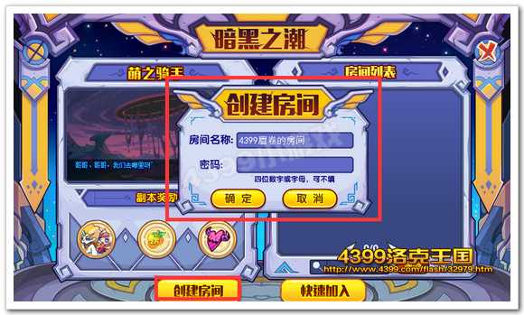 暗黑之潮组队副本之萌之骑手创建房间