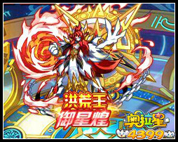 奥拉星洪荒王御星煌 王之降临