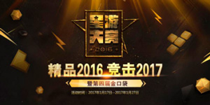 2016年度星游大赏暨第四届金口袋奖：头条数据解析