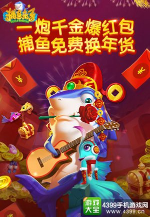 捕鱼来了