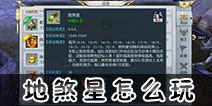 镇魔曲手游地煞星攻略 镇魔曲手游地煞星怎么玩